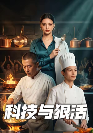 科技与狠活（40集）女频短剧推荐