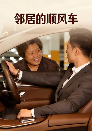邻居的顺风车（48集）独家内容免费看