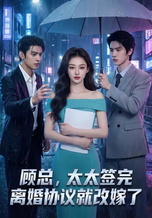 顾总，太太签完离婚协议就改嫁了（44集）超好看短剧推荐