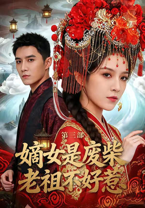 嫡女是废柴老祖不好惹第三部（30集）短剧上头又好看