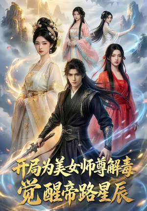 开局为美女师尊解毒，觉醒帝路星辰（76集）快来看短剧