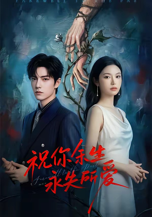 祝你余生永失所爱（51集）追风的女孩短剧