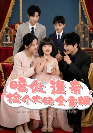 暗处逢亲，捡个大佬全家桶（69集）热门短剧推荐