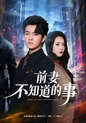 前妻不知道的事（75集）全集都在这里了