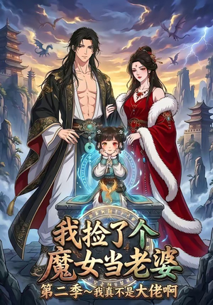 我捡了个魔女当老婆第二季我真不是大佬啊（59集）百度在线观看