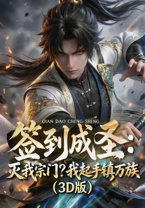 签到成圣：灭我宗门？我起手镇万族！（104集）精彩短剧分享