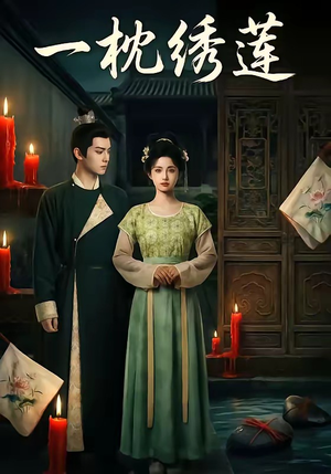 一枕绣莲（42集）短剧抢先看