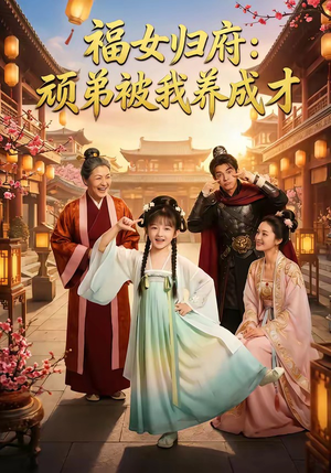 福女归府：顽弟被我养成才（80集）短剧演员排行榜