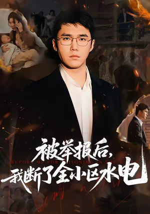 被举报后，我断了全小区水电（73集）这部短剧我爱了