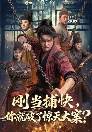 刚当捕快，你就破了惊天大案？（80集）甜宠短剧追到爽