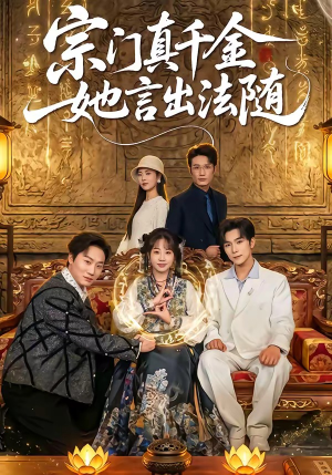 宗门真千金她言出法随（84集）短剧推荐上热门
