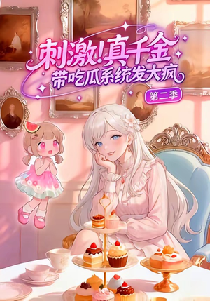 刺激！真千金带吃瓜系统发大疯第二季（62集）短剧前十排行榜