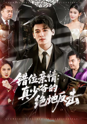 错位亲情：真少爷的绝地反击（70集）穿越短剧推荐