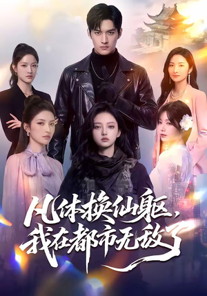 凡体换仙躯，我在都市无敌了（61集）最热短剧推荐