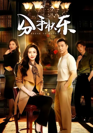 分手快乐（40集）太好看了短剧