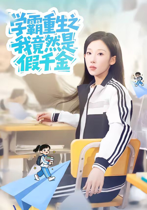 学霸重生之我竟然是假千金（80集）免费在线看