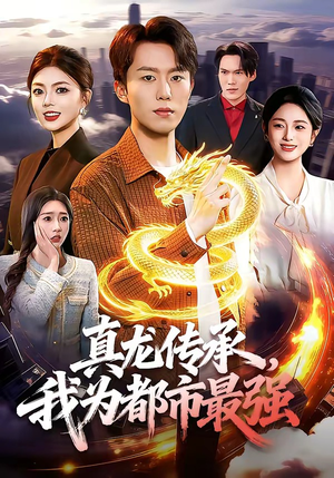 真龙传承，我为都市最强（103集）甜宠短剧追到爽
