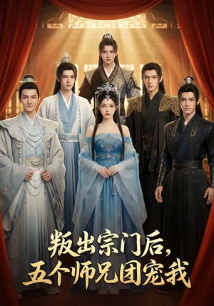 叛出宗门后，五个师兄团宠我（81集）短剧抢先看