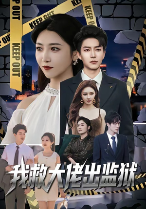 我救大佬出监狱（80集）短剧片段分享