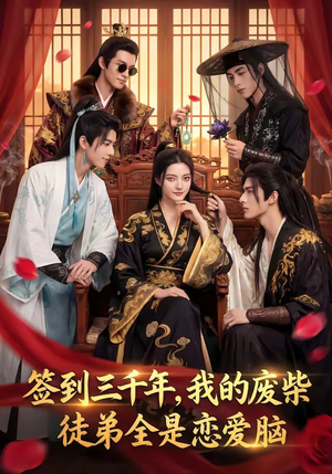 签到三千年，我的废柴徒弟全是恋爱脑（60集）女主角是谁
