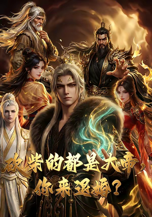 砍柴的都是大帝，你来退婚？（81集）热播短剧抢先看