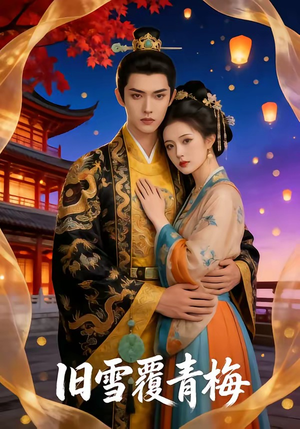 旧雪覆青梅（58集）热门短剧又来了