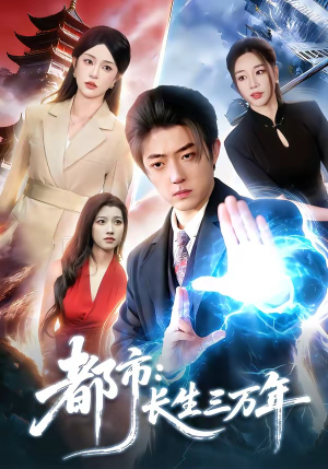 都市：长生三万年（96集）全网独播免费看