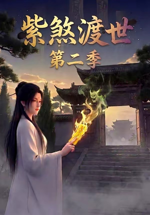 紫煞渡世第二季（45集）推荐好短剧