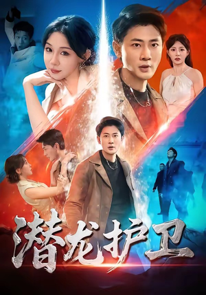 潜龙护卫（65集）短剧越看越精彩