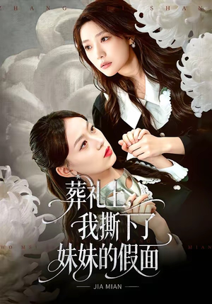葬礼上，我撕下了妹妹的假面（63集）热播古装短剧