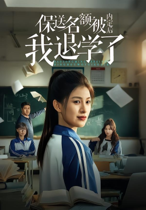 保送名额被内定后我退学了（60集）超甜短剧分享