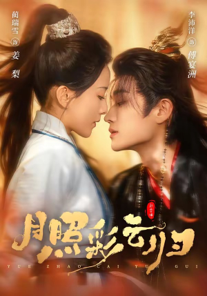 月照彩云归（71集）在线观看全集