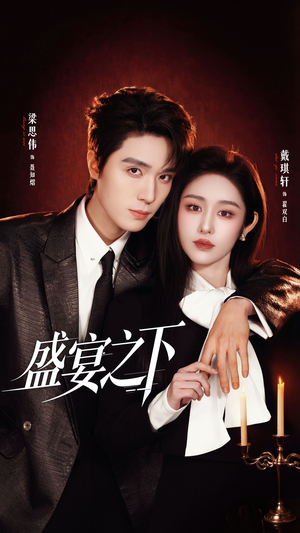 盛宴之下（72集）解说