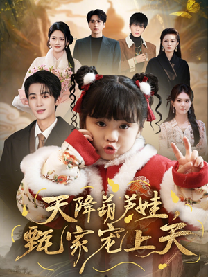 天降葫芦娃，甄家宠上天（68集）在哪个平台看好