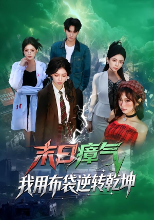 末日瘴气，我用布袋逆转乾坤（54集）最火短剧推荐