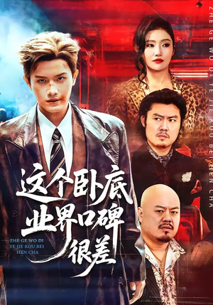 这个卧底业界口碑很差（84集）短剧全集大结局