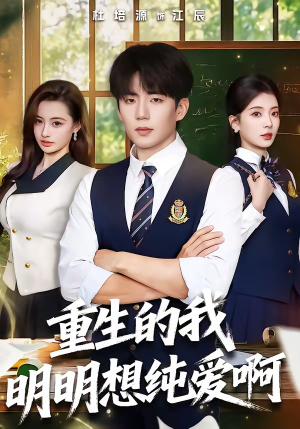 重生的我明明想纯爱啊（80集）短剧追到爽