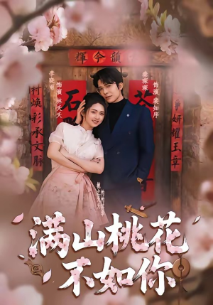 满山桃花不如你（31集）真的太精彩了