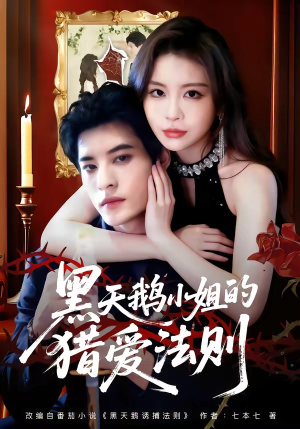 黑天鹅小姐的猎爱法则（61集）在哪个平台能看