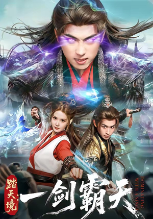 踏天境：一剑霸天（80集）百度在线观看