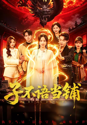 子不语当铺（99集）去哪里看