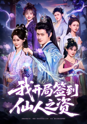 我开局签到仙人之姿（80集）热门了短剧