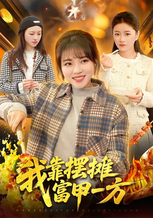 我靠摆摊富甲一方（99集）全剧看到大结局