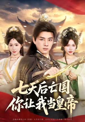 七天后亡国，你让我当皇帝（62集）这部短剧太好看