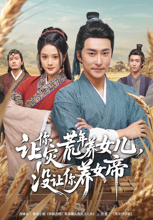 让你灾荒年养女儿，没让你养女帝（80集）第二季