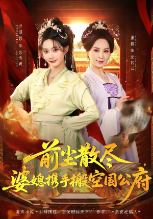 前尘散尽，婆媳携手搬空国公府（60集）好看到停不下来