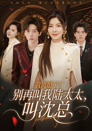 我离婚了！别再叫我陆太太，叫沈总（74集）热播短剧免费看