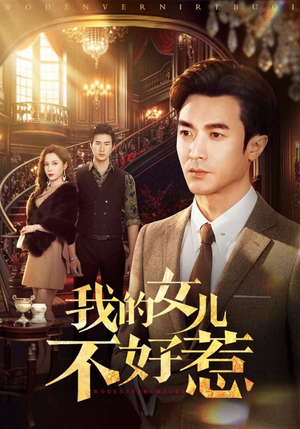 我的女儿不好惹（80集）最新上映的短剧