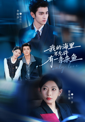 我的海里不允许有一条杂鱼（60集）古装短剧推荐