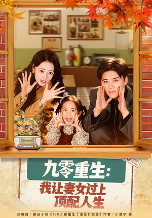 九零重生：我让妻女过上顶配人生（80集）超好看古装短剧